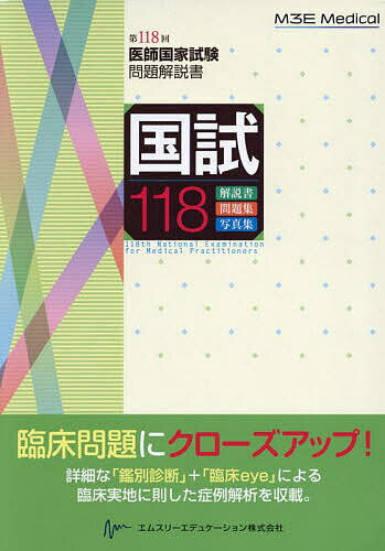 著者医師国家試験問題解説書編集委員会(編集)出版社エムスリーエデュケーション発売日2024年04月ISBN9784863995772ページ数545Pキーワードこくしひやくじゆうはちこくし／118いしこつかしけ コクシヒヤクジユウハチコクシ／118イシコツカシケ えむすり−／えでゆけ−しよん／ エムスリ−／エデユケ−シヨン／9784863995772内容紹介臨床問題にクローズアップ！詳細な「鑑別診断」＋「臨床eye」による臨床実地に則した症例解析を収載。「モントレ」に直結！QRコードで重要問題の類問にトライ。「正答率・解答率」掲載！難易度が一目でわかる。新傾向問題を「本問の狙い」で明示。「受験者つぶやき」で国試のポイントを伝授！※本データはこの商品が発売された時点の情報です。目次A問題 医学各論（75問）/B問題 必修の基本的事項（50問）/C問題 医学総論／長文問題（75問）/D問題 医学各論（75問）/E問題 必修の基本的事項（50問）/F問題 医学総論／長文問題（75問）