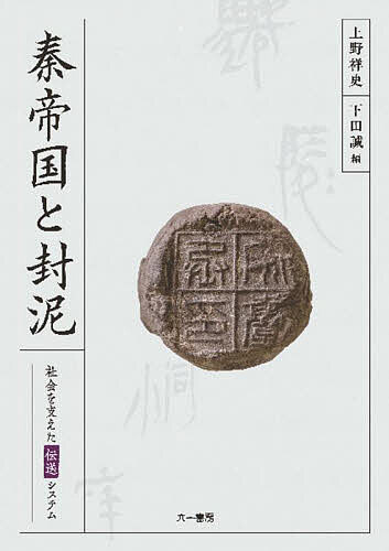 秦帝国と封泥 社会を支えた伝送システム／上野祥史／下田誠【1000円以上送料無料】