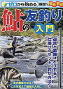ゼロから始める鮎の友釣り入門 基礎から徹底解説!【1000円以上送料無料】