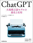 ChatGPT 大規模言語モデルの進化と応用／シンアンドリュー／小川航平【1000円以上送料無料】