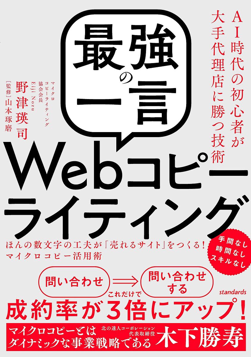 【送料無料】「最強の一言」Webコピーライティング AI時代の初心者が大手代理店に勝つ技術 ほんの数文..
