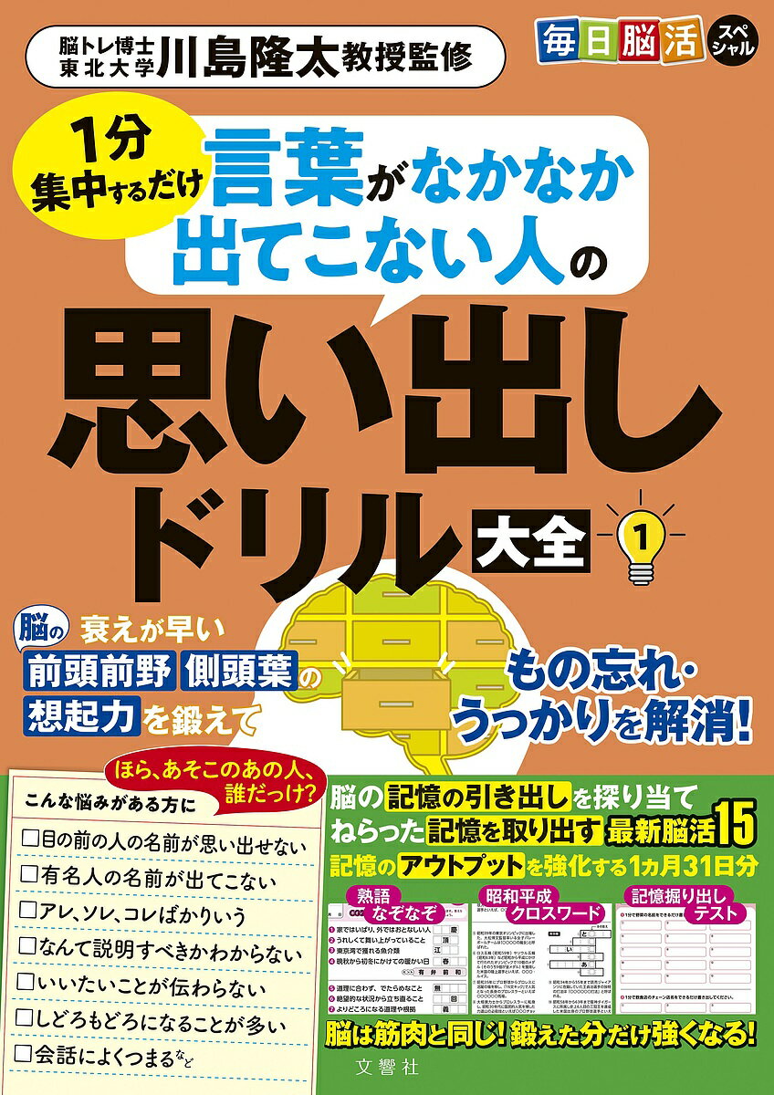 出版社文響社発売日2024年06月06日ISBN9784866517926キーワードまいにちのうかつすぺしゃることばがなかなかでてこな マイニチノウカツスペシャルコトバガナカナカデテコナ9784866517926内容紹介言葉がなかなか出てこない、人の名前が出てこない、知っているはずの記憶を思い出せない……。衰えがちな脳の「前頭前野」と「側頭葉」を鍛えアウトプットを強化し「アレソレ」「もの忘れ」「うっかり」を解消！脳の「記憶の引き出し」を探り当て、開けて引っ張り出す想起力の最新脳トレ！こんな悩みがある方に□「アレ」「ソレ」が多い□「あれ、なんだっけ？」「誰だっけ？」が口ぐせ□言いたいことがうまく伝わらない□文章が出てこない□仕事や作業がはかどらない□ついボンヤリしてしまう□芸能人の名前が出てこない□家で探し物ばかりしている・・・を自覚している人知っている記憶を思い出す脳トレを精選しました！・懐かし写真クイズ・歴史人名クイズ・反対語発見クイズ・昭和・平成のクロスワード・昭和・平成思いだしクイズ・つなぎ言葉クロス・ことわざ誤字クイズ・言葉あやとりなど言葉と記憶がスイスイ出てくるようになる全15種31日分！※本データはこの商品が発売された時点の情報です。