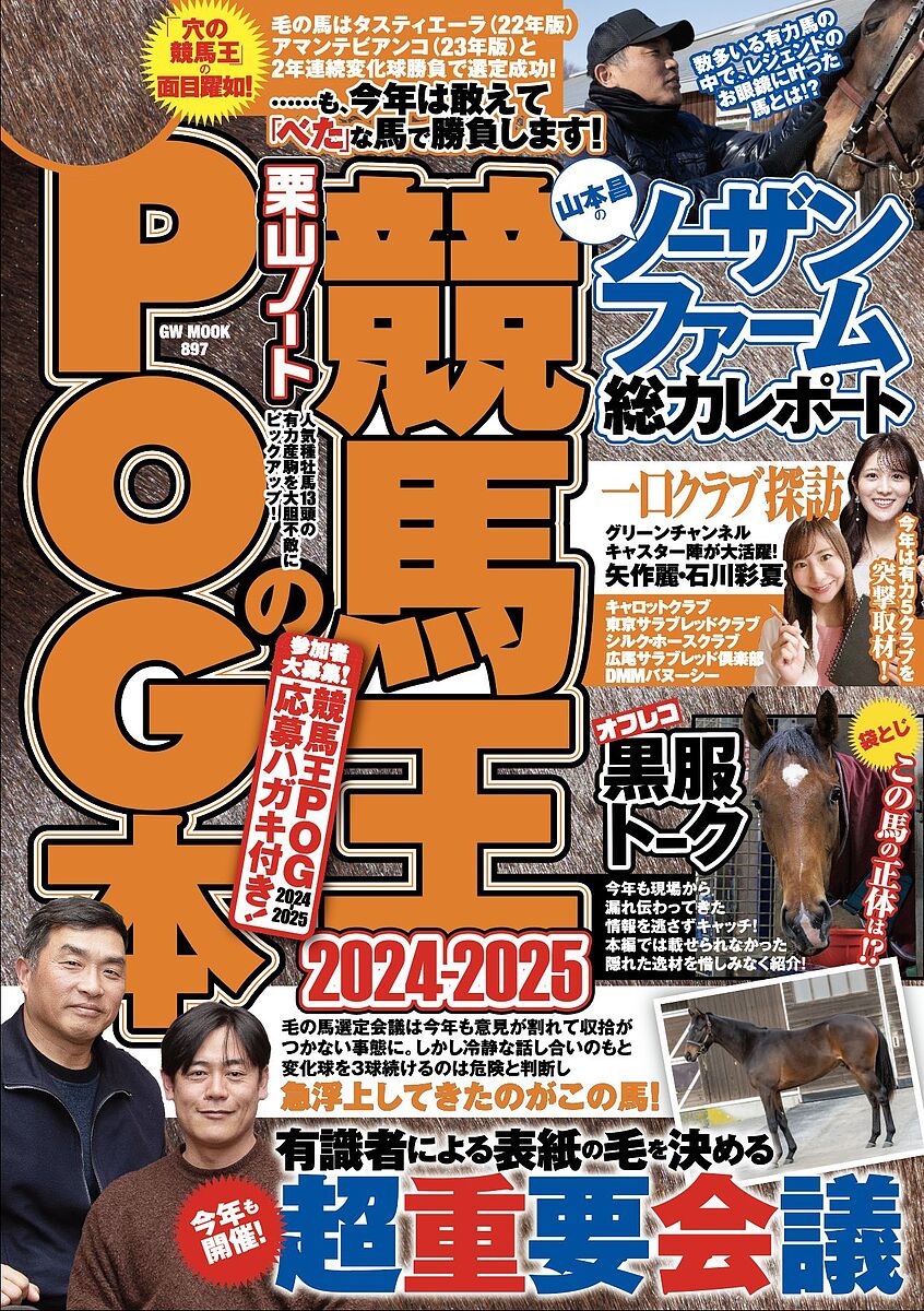 競馬王のPOG本 2024-2025／競馬王編集部【1000円以上送料無料】 1