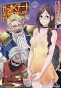 せっかくチートを貰って異世界に転移したんだから、好きなように生きてみたい THE COMIC 9/ブッチャーU/ムンムン【1000円以上送料無料】