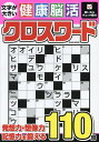 文字が大きい健康!脳活クロスワード【1000円以上送料無料】