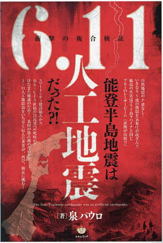 能登半島地震は6.11人工地震だった?! 衝撃の複合検証／泉パウロ【1000円以上送料無料】