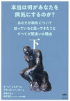 〔予約〕本当は何があなたを病気にするのか? 下／ドーン・レスター／デビッド・パーカー／字幕大王【1000円以上送料無料】