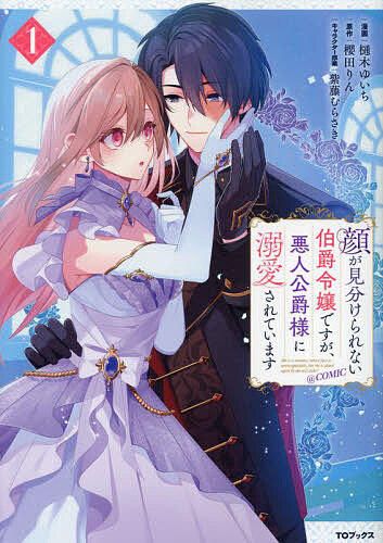 著者樋木ゆいち(著) 櫻田りん(原作)出版社TOブックス発売日2024年05月ISBN9784867941683ページ数182Pキーワード漫画 マンガ まんが かおがみわけられないはくしやくれいじようですがあく カオガミワケラレナイハクシヤクレイジヨウデスガアク ひき ゆいち さくらだ りん ヒキ ユイチ サクラダ リン BF58757E9784867941683内容紹介「ただ、君の心が知りたい」不遇だった令嬢が、『悪人公爵』に溺愛され、居場所を見つけるシンデレラストーリー！待望のコミカライズ第1巻！描き下ろし漫画＆原作・櫻田りん先生による書き下ろしSSを収録！※本データはこの商品が発売された時点の情報です。