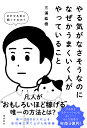 やる気がなさそうなのになぜかうまくいく人がやっていること/三浦紘樹【1000円以上送料無料】