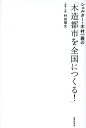 シェルター・木村一義の「木造都市を全国につくる!」/村田博文【1000円以上送料無料】