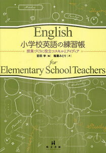 小学校英語の練習帳 授業づくりに役立つスキルとアイディア／宮田学／稲葉みどり【1000円以上送料無料】