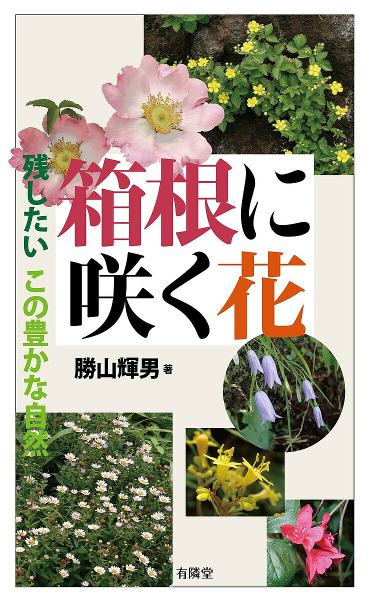 【送料無料】箱根に咲く花／勝山輝男