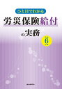 出版社労働新聞社発売日2024年03月ISBN9784897619767ページ数365Pキーワードひとめでわかるろうさいほけんきゆうふの ヒトメデワカルロウサイホケンキユウフノ9784897619767内容紹介労災保険給付は、労働者が、業務中や通勤途上において災害を被った場合に、労働者災害補償保険法の規定に基づいて給付を行うものですが、災害の多様化に伴い保険給付の請求手続も多岐にわたっています。本書は、業務災害・複数業務要因災害・通勤災害・第三者行為災害等、労災保険給付に関する諸手続について、要点を平易に解説、請求書等の全様式〈記載例〉については提出先の経路を図解して、実務的に使いやすい形に編集しています。※本データはこの商品が発売された時点の情報です。目次労災保険給付の仕組みと実務/事故が発生したら/各種様式に記載する前に/業務上の死亡事故及びかなりの重傷事故の対処法/労災保険の給付に関する様式一覧/特別加入の手続一覧/1 労災保険の基礎知識（労災保険給付のQ＆A）/2 障害等級表・傷病等級表・要介護障害程度区分表/3 主な様式の解説と手続の経路図解及び記載例/付録