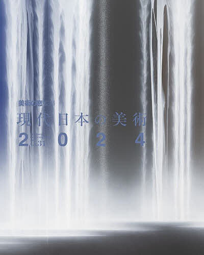 【送料無料】現代日本の美術 2024／美術の窓