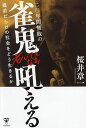 著者桜井章一(著)出版社ユサブル発売日2024年04月ISBN9784909249586ページ数229Pキーワードにじゆうねんかんむはいのじやんきおいてもなおほえる ニジユウネンカンムハイノジヤンキオイテモナオホエル さくらい しよういち サクライ シヨウイチ9784909249586内容紹介『これでいいのだろうか——?』こんな疑問を持ち、生きづらさを感じる人は少なくないだろう。それは大人に限ったことではない。子どもたちにも引き継がれていく。行き過ぎた合理主義と強すぎる承認欲求で溢れかえった、「本音」をいえない社会に、二〇年間無敗の雀鬼が、吼える!!齢八〇。公私共につながりの深い編集者を連れ、誰の目も顔色も気にすることなく、感じたままの社会の違和感を、包み隠さず、語り、吼える!!そして、この社会で生きていく上で、本当に大切な「心のつながり」とは何なのかを問う——。これまで稀代の勝負師として、「漢」「生き様」「運」「勝負」「感性」「強さ」「社会」「「人間関係」「家庭」「男女」「子育て」「教育」「争い」「不安」「老い」「死」…と独自の視点からさまざまなジャンルについて語ってきた二〇年間無敗の雀鬼。あとに続く者たちへ、吼える最終章！！「虚の世界は一見、自由で快適だったりするが、蜘蛛の糸のように無限に張り巡らされ、いつの間にか簡単に引っかかってしまう怖さがある。人間は共感する生き物だが、虚の世界はことに負の部分で強い共有や共感を生み出しやすい怖さを持っている。気がついたら虚が吐き出す蜘蛛の糸に絡めとられ、がんじがらめになっている人も少なくないだろう。」コロナ禍を経験し、社会の在り方が一変した。個人の働き方、生き方が尊重され、マナーを守り、多様性を追求し、自由で、洗練されてきているように見える社会……。だが、その実、忖度、同調圧力、排他主義、不寛容で不誠実なムラ社会は、依然として根強く存在する。ネット社会により、あらゆるものが便利になり、それを駆使してグローバル化が進み、AIの台頭と科学技術の進歩は留まるところを知らない。その一方で、目に見えにくいネット犯罪の横行や社会事件と共に、地球温暖化による自然破壊、気候変動、生態系の崩壊はすさまじい勢いで進んでいる。そして、人との関わり方も大きく変わり、希薄で、損得勘定が入り込んだ人間関係が広がりつつある。果たして、我々はこの社会に何を求め、どんな社会を望んでいるのか? 根本を問う1冊。※本データはこの商品が発売された時点の情報です。