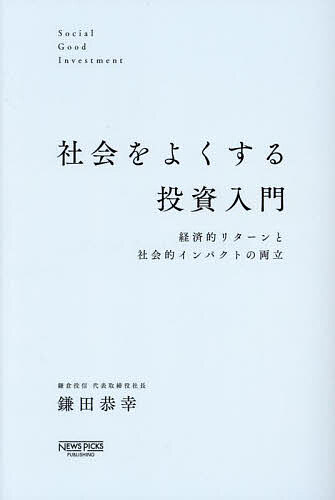 【送料無料】社会をよくする投資入門 経済的リターンと社会的インパクトの両立/鎌田恭幸