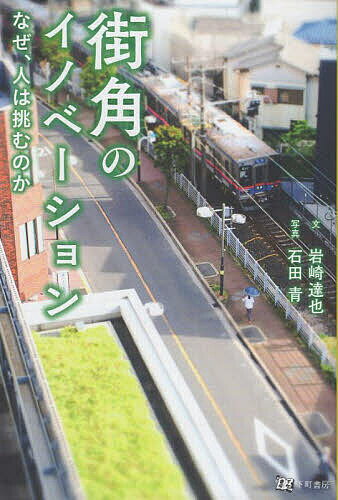 街角のイノベーション なぜ、人は挑むのか／岩崎達也【1000円以上送料無料】