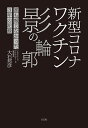 〔予約〕新型コロナワクチン 影の輪郭／大石邦彦【1000円以上送料無料】