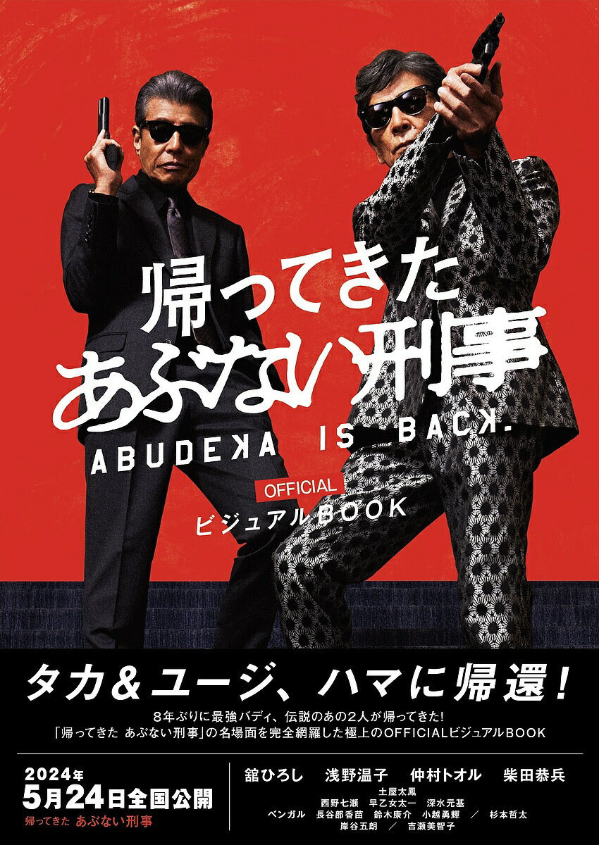 帰ってきたあぶない刑事OFFICIALビジュアルBOOK／「帰ってきたあぶない刑事」製作委員会【1000円以上送料無料】のサムネイル
