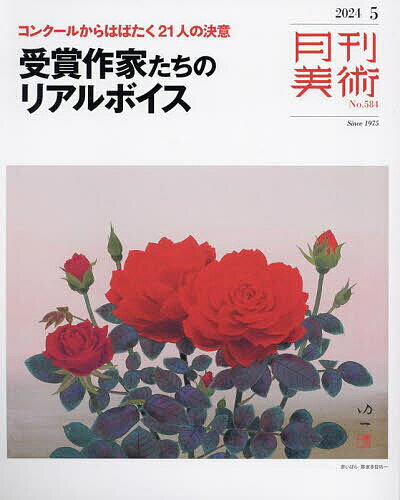 月刊美術 2024年5月号【雑誌】【1000円以上送料無料】