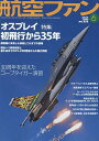 航空ファン 2024年 6月号 [雑誌]