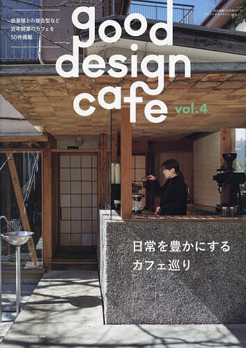 good design cafe (4) 2024年5月号 【商店建築増刊】【雑誌】【1000円以上送料無料】