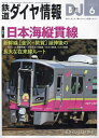 鉄道ダイヤ情報 2024年6月号【雑誌】【1000円以上送料無料】