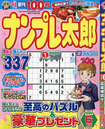 ナンプレ太郎 2024年6月号【雑誌】【1000円以上送料無料】