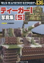 WAR MACHINE REPORT (136) 2024年6月号 【PANZER増刊】【雑誌】【1000円以上送料無料】