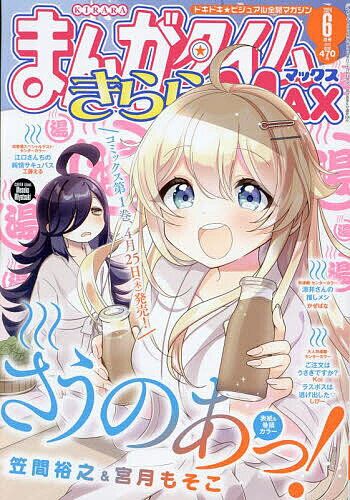 まんがタイムきららMAX 2024年6月号【雑誌】【1000円以上送料無料】