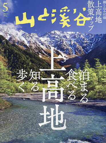 山と渓谷 2024年5月号【雑誌】【1000円以上送料無料】のサムネイル