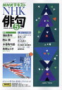 NHK 俳句 2024年5月号【雑誌】【1000円以上送料無料】