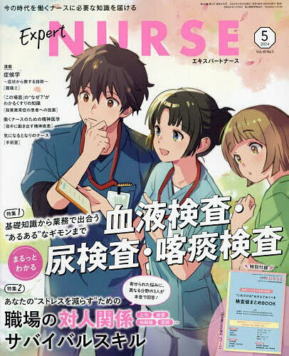 Expert Nurse (エキスパートナース) 2024年 5月号 [雑誌]