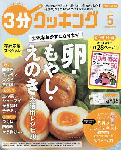 3分クッキング 2024年5月号【雑誌】【1000円以上送料無料】