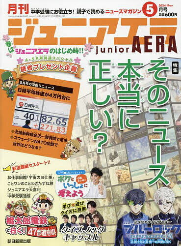 ジュニアエラ 2024年5月号【雑誌】【1000円以上送料無料】