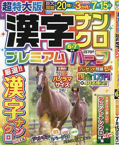 超特大版漢字ナンクロプレミアムハーフ 2024年6月号【雑誌】【1000円以上送料無料】