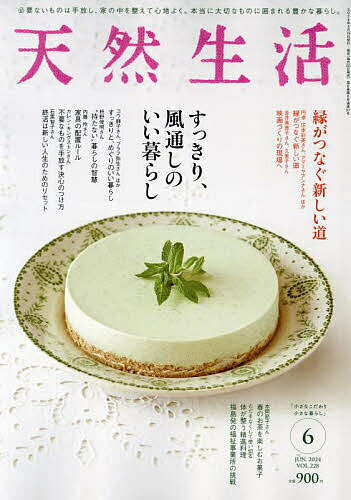 天然生活 2024年6月号【雑誌】【1000円以上送料無料】