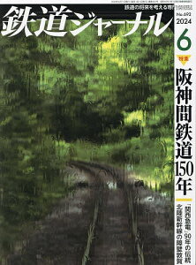 鉄道ジャーナル 2024年6月号【雑誌】【1000円以上送料無料】