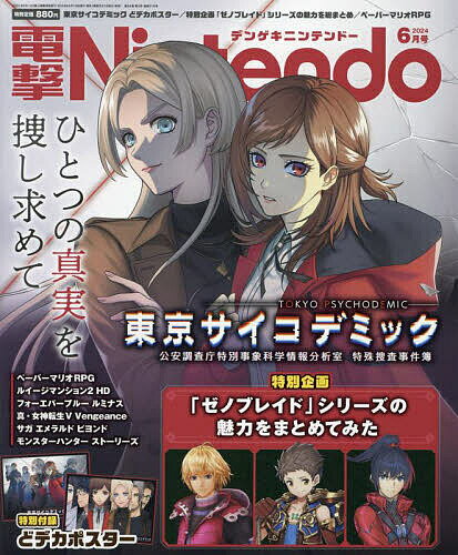 電撃Nintendo 2024年6月号【雑誌】【1000円以上送料無料】
