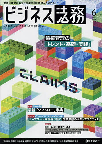 ビジネス法務 2024年6月号