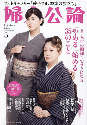 婦人公論 2024年5月号【雑誌】【1000円以上送料無料】