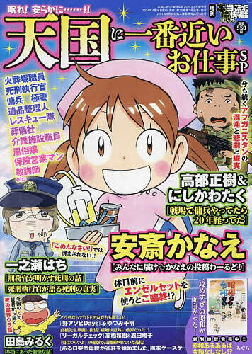 増刊本当にあった愉快な話 天国に一番近いお仕事SP 2024年6月号 【本当にあった愉快な話増刊】【雑誌】【1000円以上送料無料】