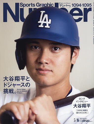 SportsGraphic Number 2024年5月16日号