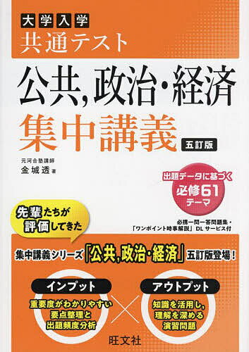 大学入学共通テスト公共,政治・経済集中講義／金城透【1000円以上送料無料】