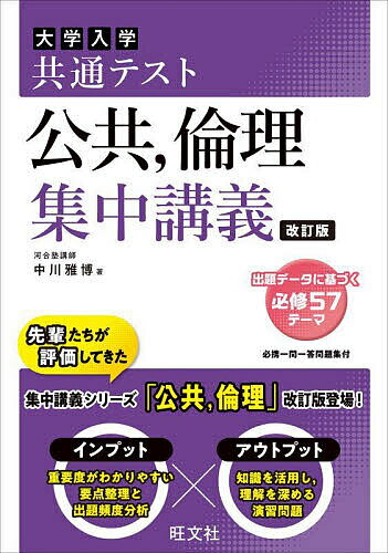 【送料無料】大学入学共通テスト公共,倫理集中講義／中川雅博