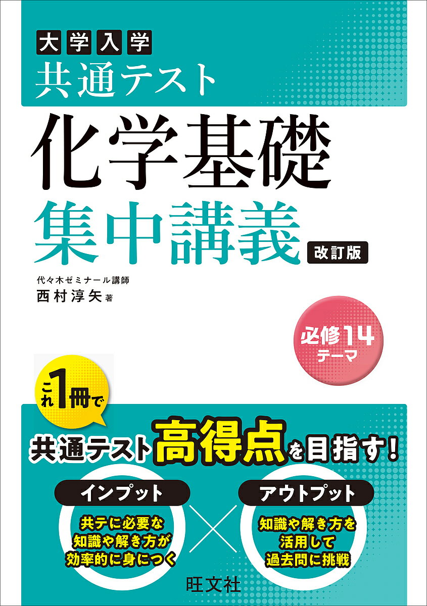 【送料無料】大学入学共通テスト化学基礎集中講義／西村淳矢