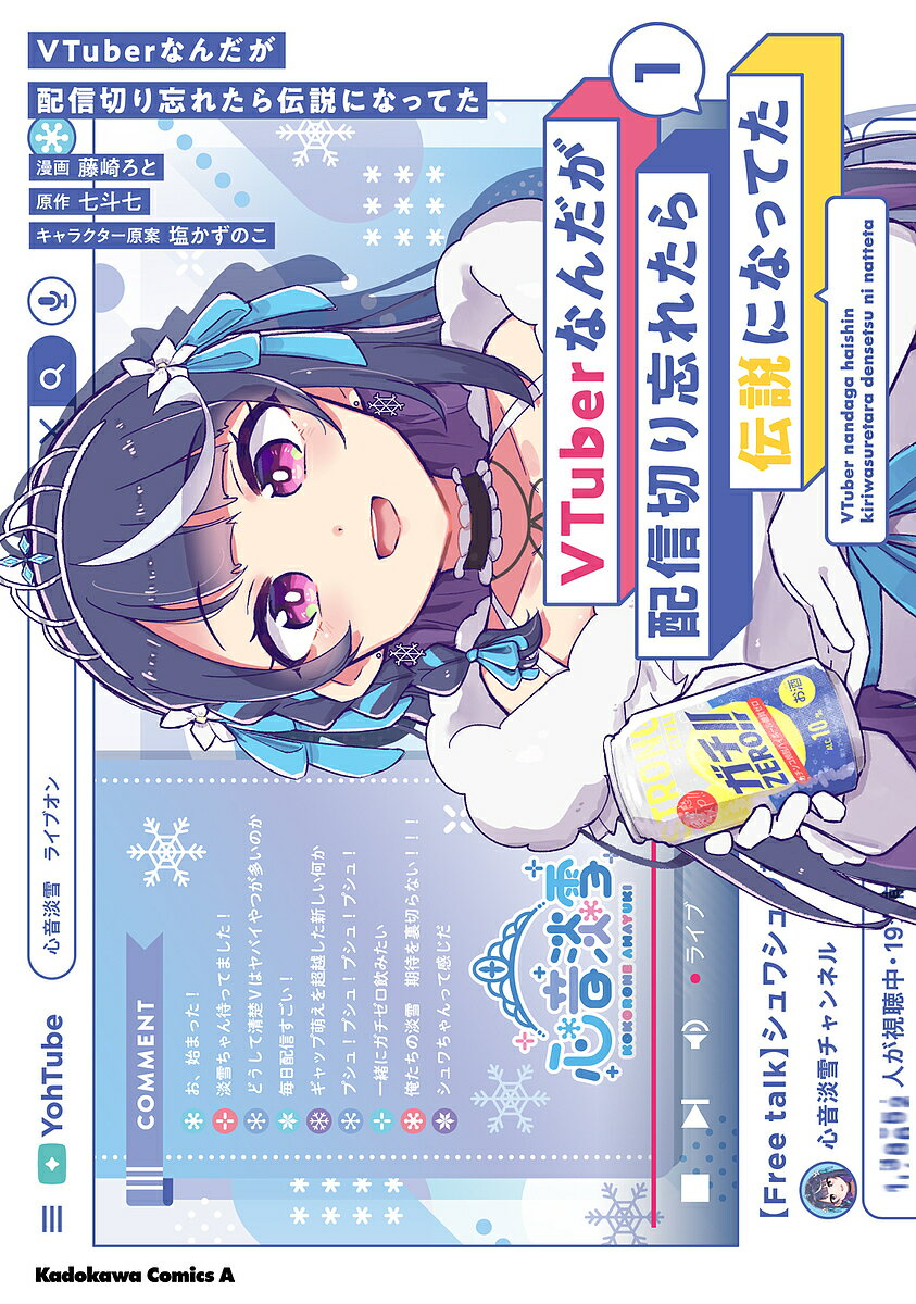 VTuberなんだが配信切り忘れたら伝説になってた 1／藤崎ろと／七斗七【1000円以上送料無料】