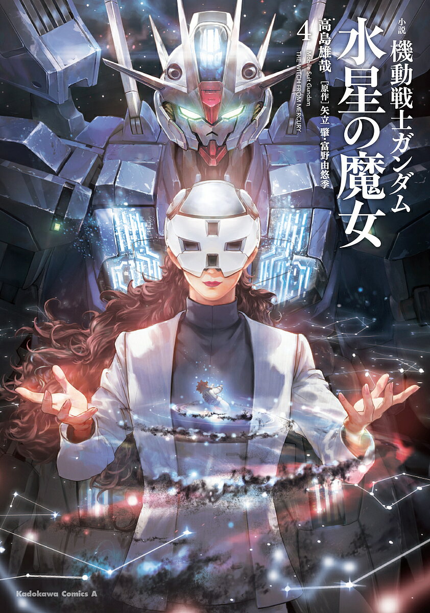 【送料無料】小説機動戦士ガンダム水星の魔女 4／高島雄哉／矢立肇／富野由悠季