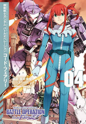 Premium （Youth） - 【送料無料】機動戦士ガンダムバトルオペレーションコード・フェアリー 4／高木秀栄／矢立肇／富野由悠季