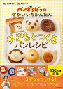 パンどろぼうのせかいいちかんたん子どもとつくるパンレシピ/吉永麻衣子/柴田ケイコ/レシピ【1000円以上送料無料】